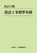 建設工事標準歩掛＜改訂54版＞