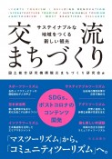 交流まちづくり　サステイナブルな地域をつくる新しい観光