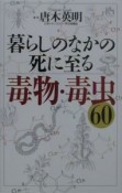 暮らしのなかの死に至る毒物・毒虫60