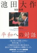 池田大作　SGI会長　平和への対話＜新装普及版＞