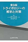 トライボロジーの解析と対策＜普及版＞