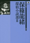 保篠龍緒　探偵小説選（2）