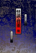 怪談・骨董　他＜OD版＞