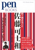 新1冊まるごと佐藤可士和。　2000ー2020