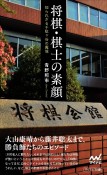 将棋・棋士の素顔ー知られざる千駄ヶ谷の魔境