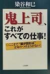 「鬼上司」、これがすべての仕事！