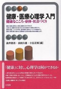 健康・医療心理学入門　健康なこころ・身体・社会づくり