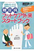 糖尿病フットケア外来スタートブック　糖尿病ケア春季増刊