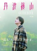 丹波篠山GUIDEBOOK　案内編