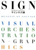 サインの真価　「見るサイン」、「読むサイン」から、『感じるサイン』へ。