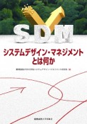 システムデザイン・マネジメントとは何か