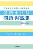 通関士試験問題・解説集　2023年度版　合格基準分野別・出題頻度順