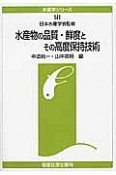 水産物の品質・鮮度とその高度保持技術　水産学シリーズ