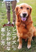 7歳からのシニア犬とのしあわせな暮らし方