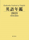 英語年鑑　2021年版