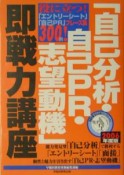 「自己分析・自己PR・志望動機」即戦力講座　2006