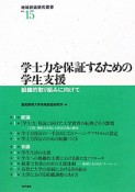 学士力を保証するための学生支援