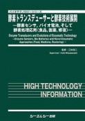 酵素トランスデューサーと酵素技術展開　酵素センサ，バイオ電池，そして酵素処理応用（食品，