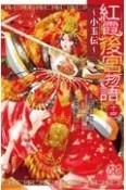 紅霞後宮物語　小玉伝（14）