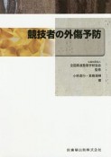 全国柔道整復学校協会監修教科書　競技者の外傷予防