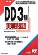 工事担任者　DD3種　実戦問題　2011秋