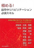 極める！脳卒中リハビリテーション必須スキル