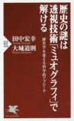 歴史の謎は透視技術「ミュオグラフィ」で解ける