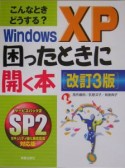 Windows　XP困ったときに開く本