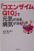 「コエンザイムQ10」で元気が出る、病気が治る！