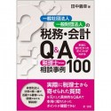 一般社団法人・一般財団法人の税務・会計Q＆A　税理士からの相談事例100