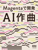 Magentaで開発AI作曲