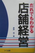 だれでもわかる店舗経営