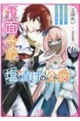 覆面令嬢と塩漬けの公爵　婚約破棄された占い師は公爵と契約結婚しました