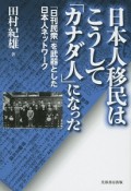 日本人移民はこうして「カナダ人」になった