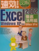 速効！図解Excel　2002　徹底活用編