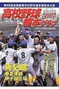 高校野球　熊本グラフ　2016