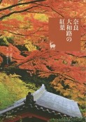 奈良　大和路の紅葉