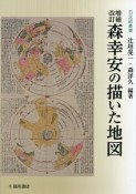 森幸安の描いた地図＜増補改訂＞