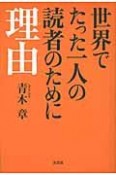 世界でたった一人の読者のために　理由－わけ－