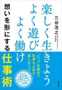 楽しく生きよう　よく遊び　よく働け