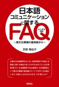 日本語コミュニケーションに関するFAQ　異文化摩擦の最前線から