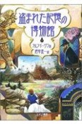 盗まれた記憶の博物館　下