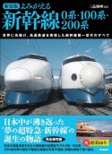 新装版　よみがえる新幹線　0系・100系・200系　世界に先駆け、高速鉄道を実現した新幹線第一世代のすべて