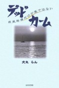 デッドカーム　疾風怒濤だけが嵐ではない