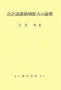 会計認識領域拡大の論理