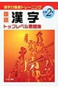 国語　漢字トップレベル問題集　小学2年生