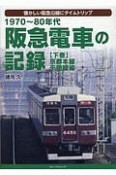 阪急電車の記録（下）　京都本線・千里線編　1970〜80年代　懐かしい阪急沿線にタイムトリップ