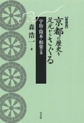 京都の歴史を足元からさぐる　宇治・筒木・相楽の巻