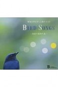 BIRD　SONGS〜高原や森林の鳥〜