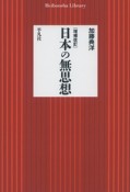 日本の無思想＜増補改訂＞